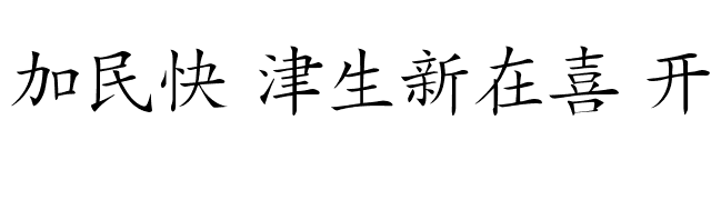 CSL Hanzi Kaishu font preview