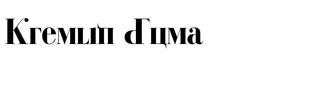 Kremlin Duma font preview