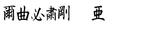 Kanji A font preview