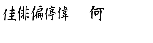 Kanji B font preview