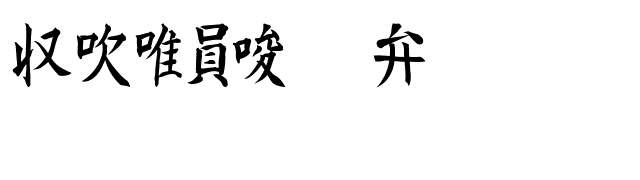 Kanji C font preview