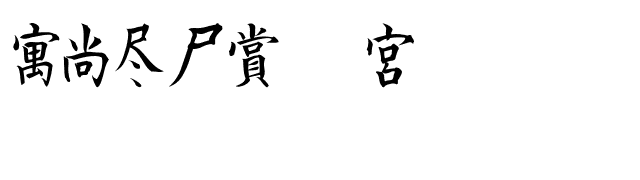 Kanji D font preview