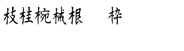 Kanji F font preview