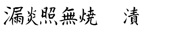Kanji G font preview
