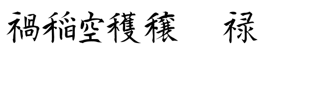 Kanji H font preview