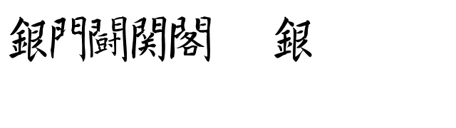 Kanji K font preview