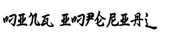 Ming Imperial font preview